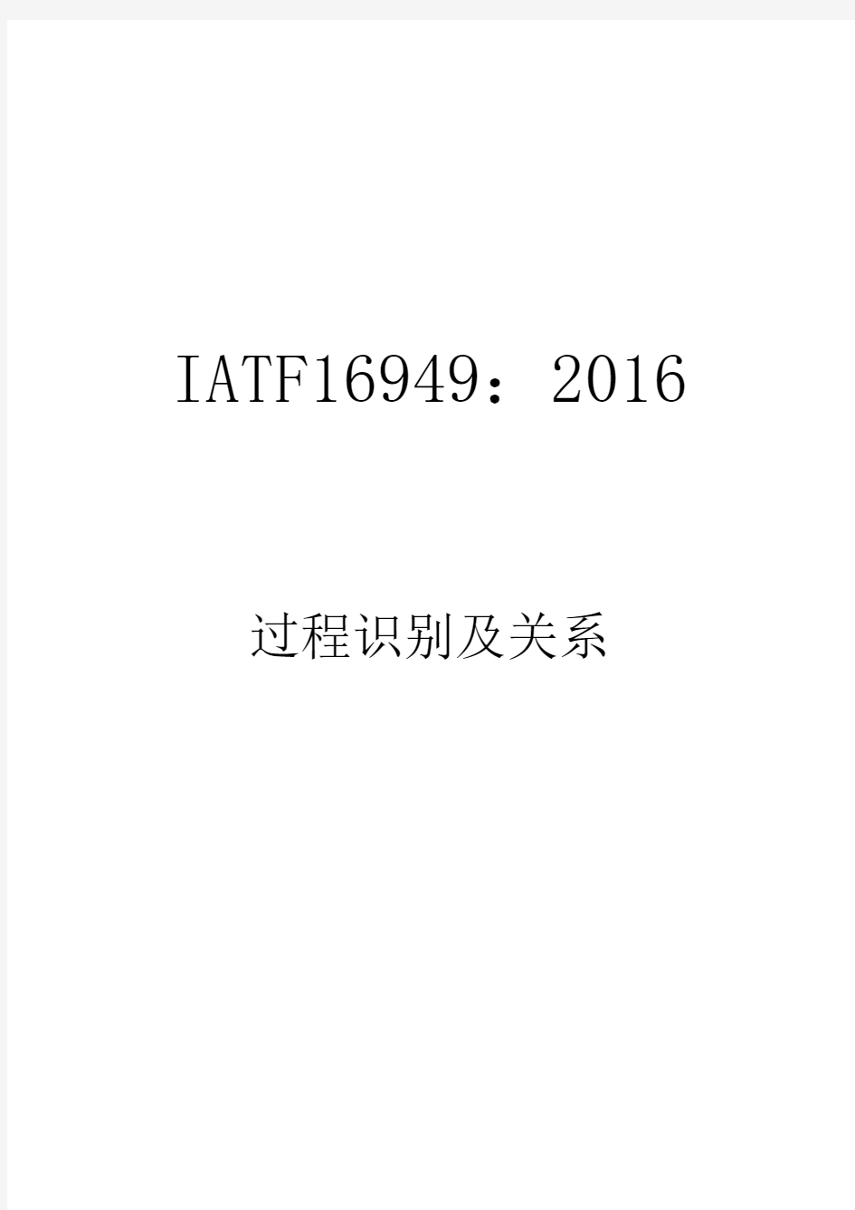 IATF16949-2016过程识别及关系