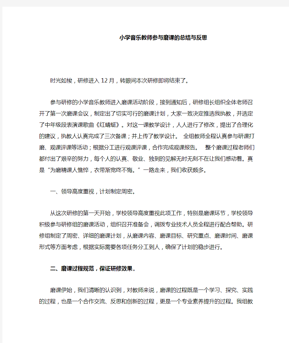 小学音乐教师参与磨课的总结与反思