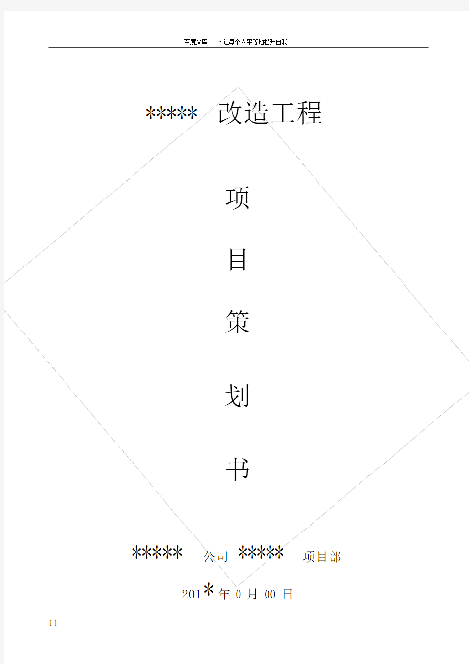 改造工程项目策划书.docx