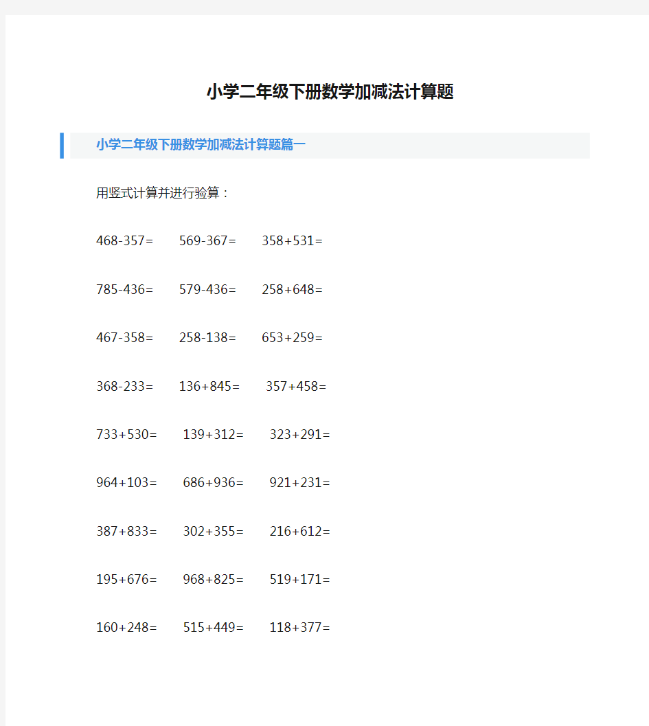 小学二年级下册数学加减法计算题