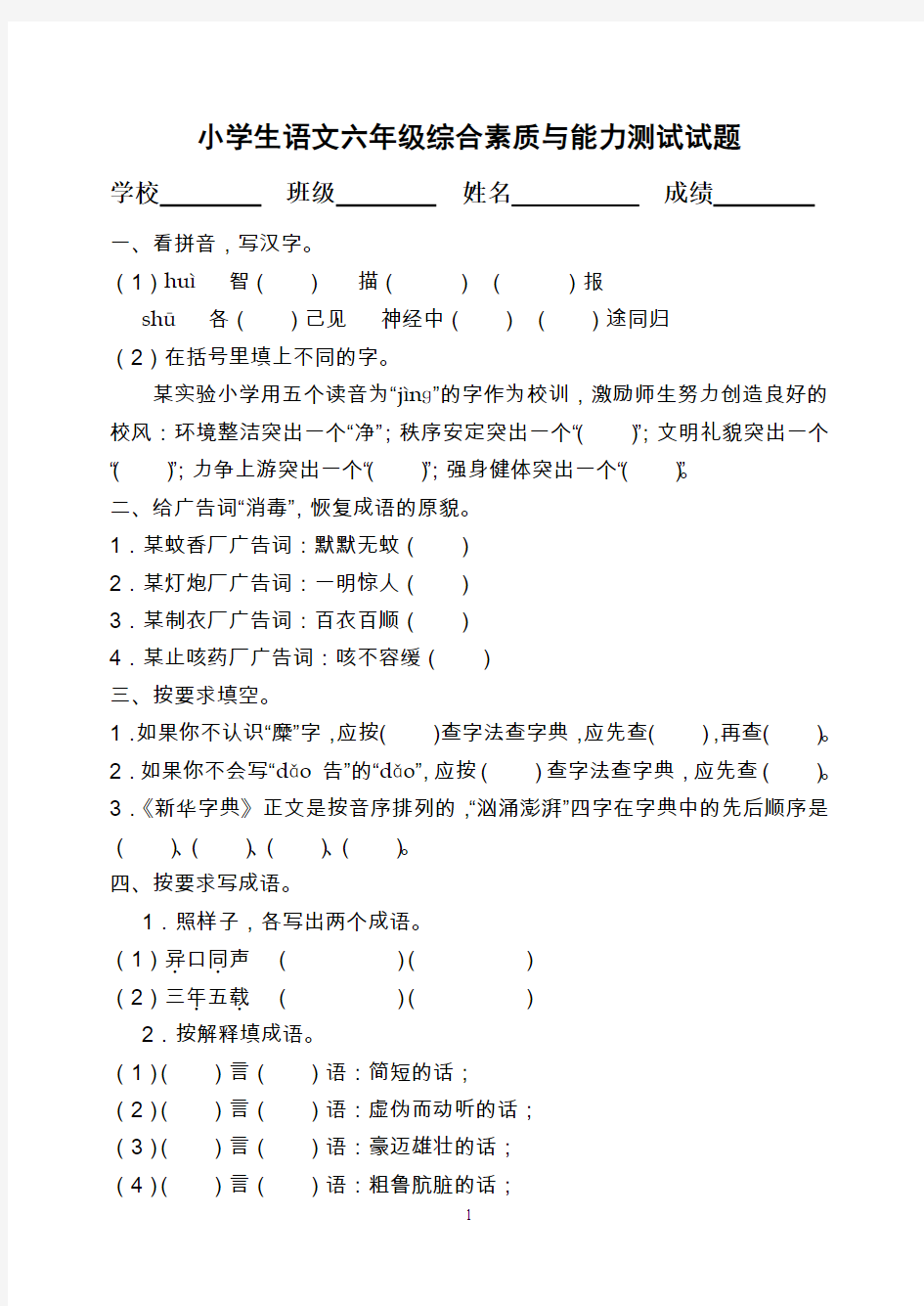 小学生语文六年级综合素质与能力测试试题