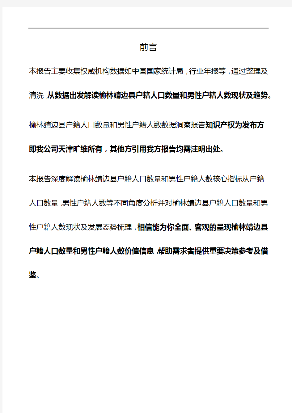 陕西省榆林靖边县户籍人口数量和男性户籍人数3年数据洞察报告2020版