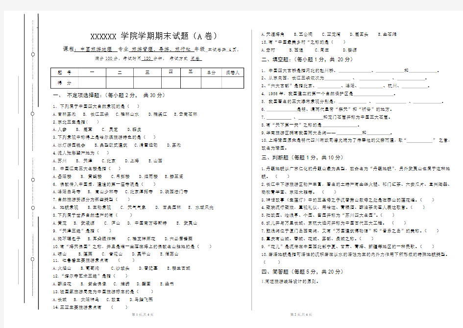 中国旅游地理试题