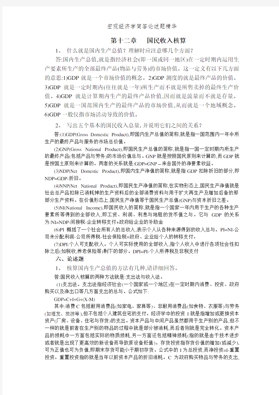 宏观经济学简答论述题精华