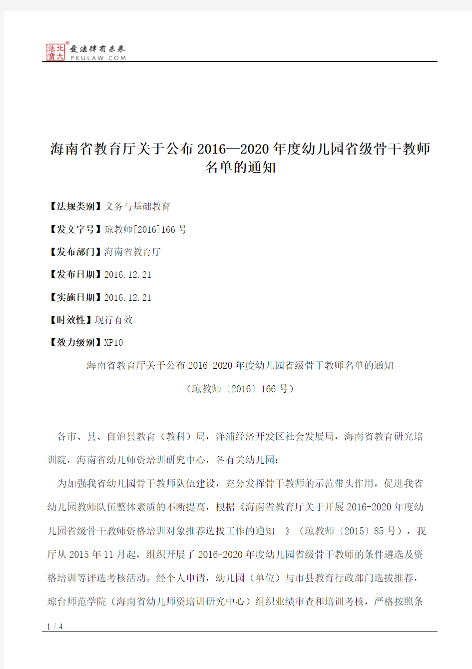 海南省教育厅关于公布2016—2020年度幼儿园省级骨干教师名单的通知