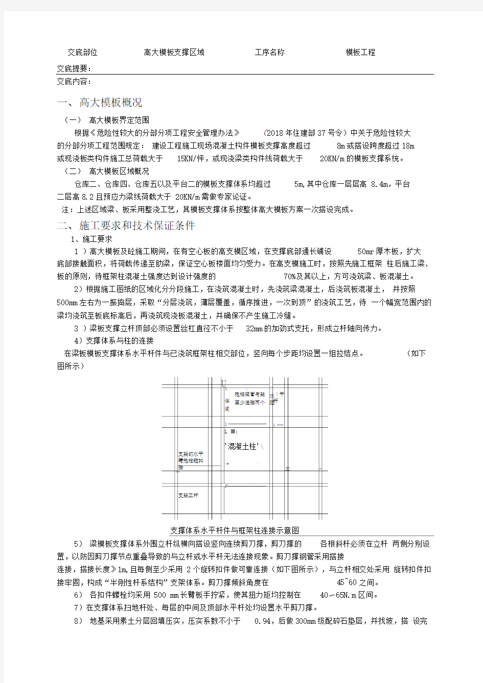 高大模板支撑施工技术交底