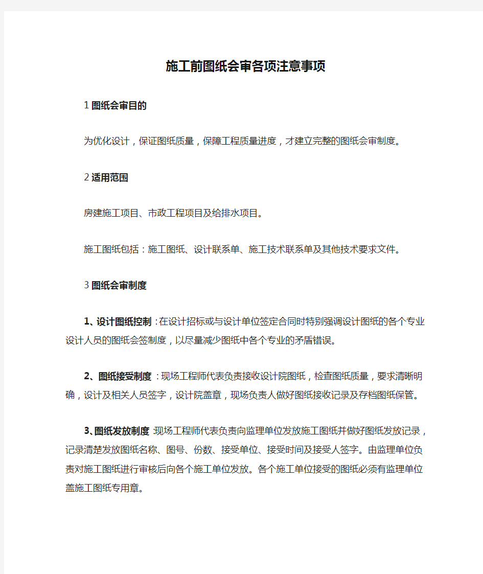 施工前图纸会审各项注意事项