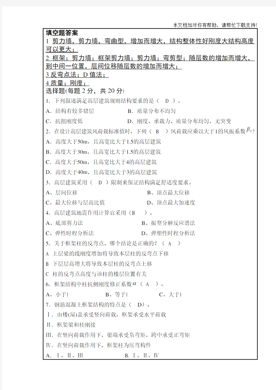 高层建筑考题及答案