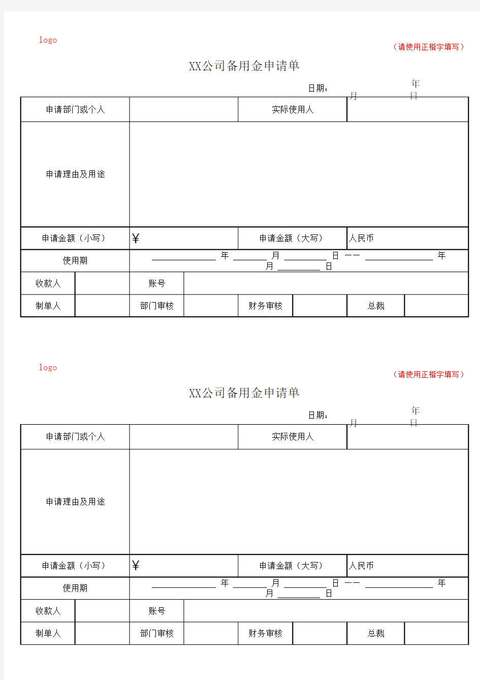 公司备用金申请单