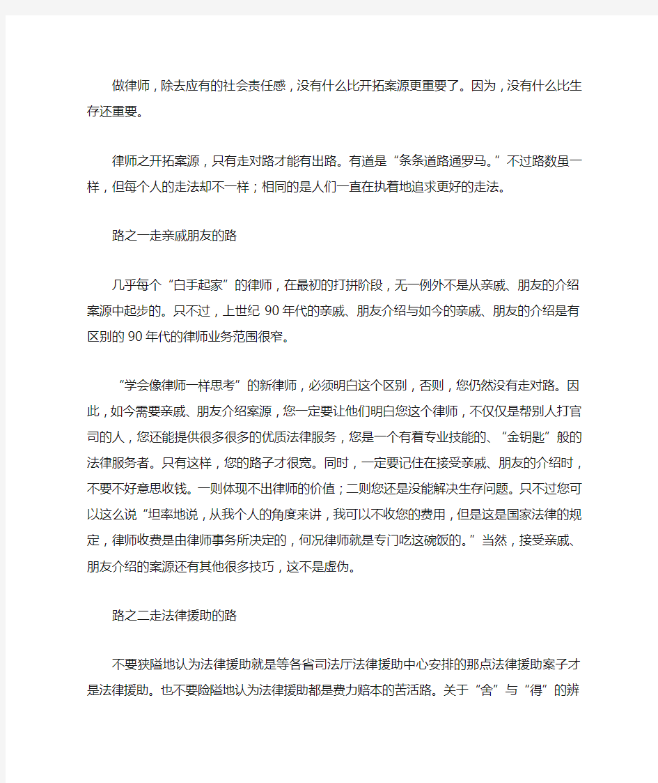 律师如何开拓案源_律师实战之开拓案源篇范文