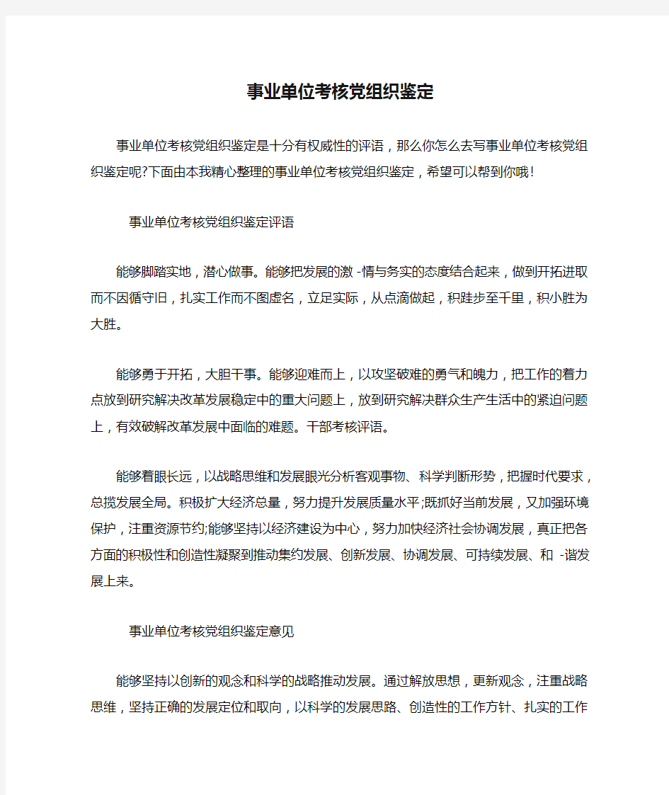 事业单位考核党组织鉴定