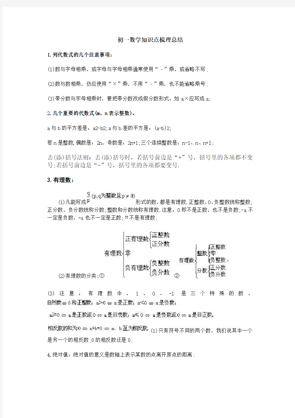 初一数学上册知识点梳理总结