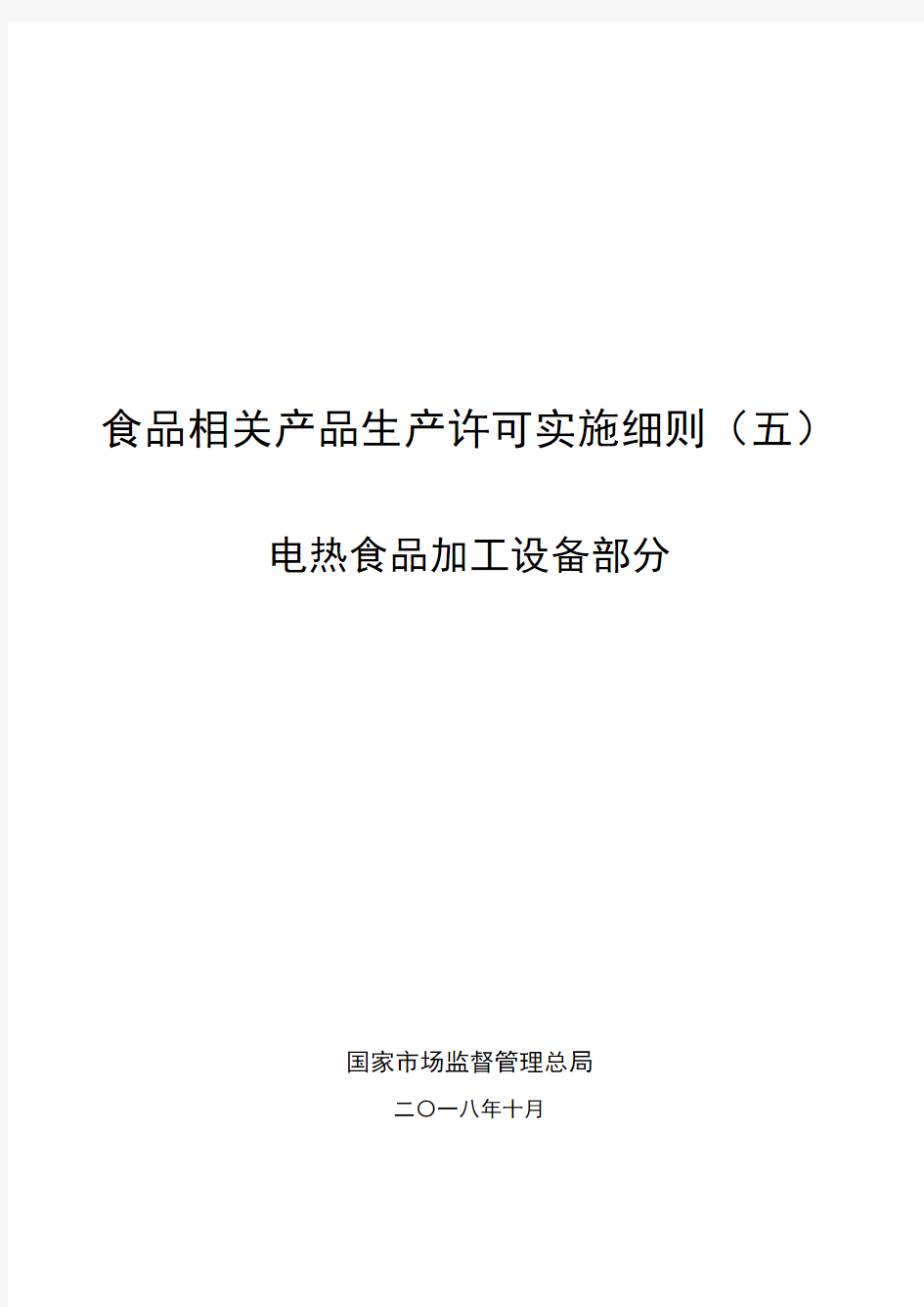 食品相关产品生产许可实施细则五