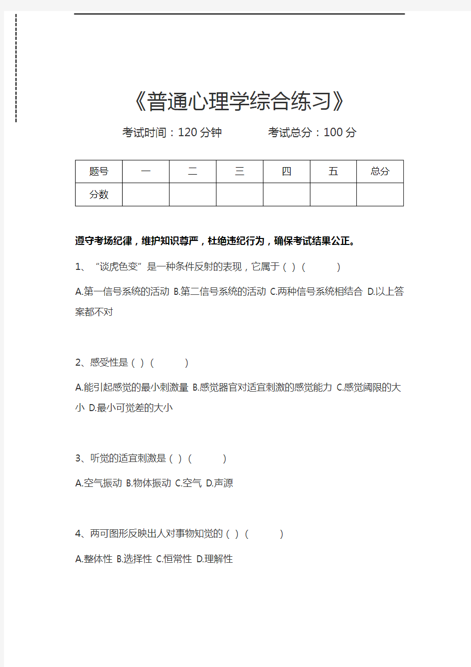 普通心理学普通心理学综合练习考试卷模拟考试题.docx