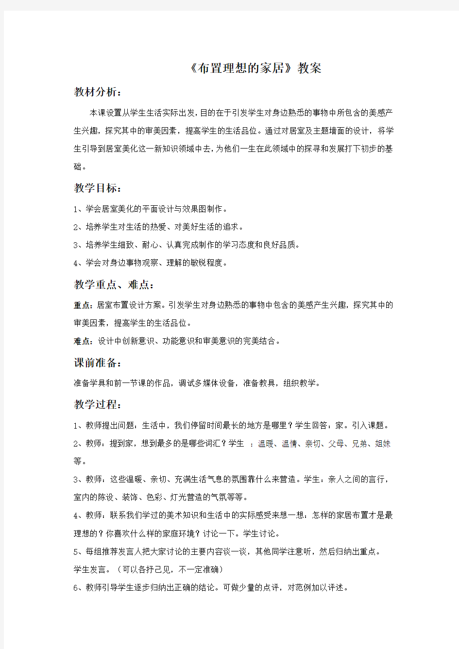 人教版初中美术 《布置理想的家居》教案2