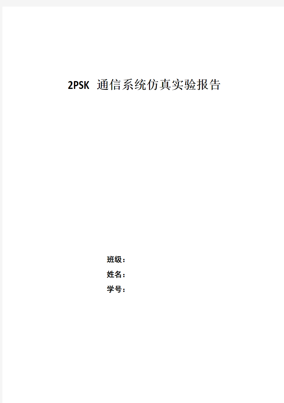 2PSK通信系统仿真实验报告