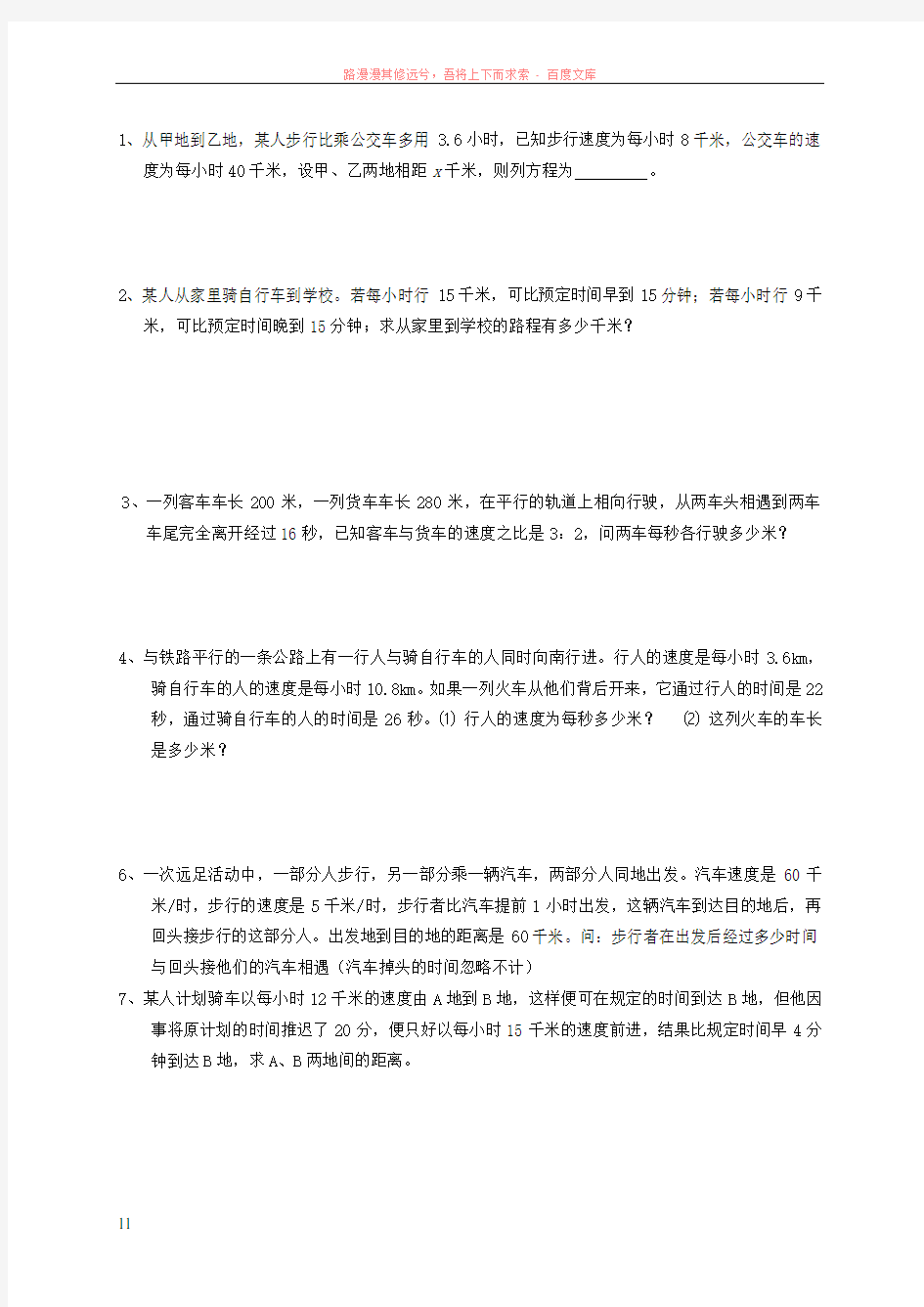 一元一次方程应用题专题训练