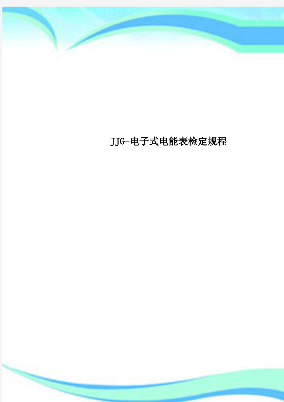 JJG-电子式电能表检定规程