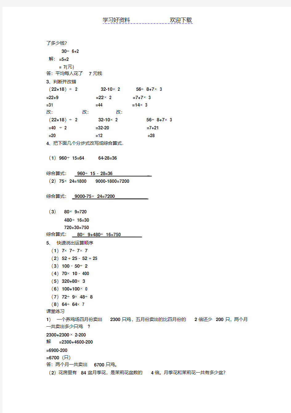 加减乘除混合运算讲课