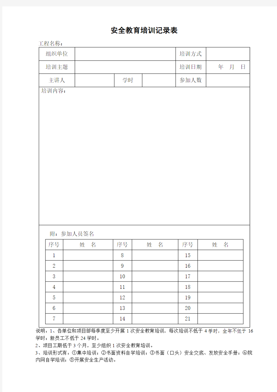 安全教育培训表和安全技术交底表