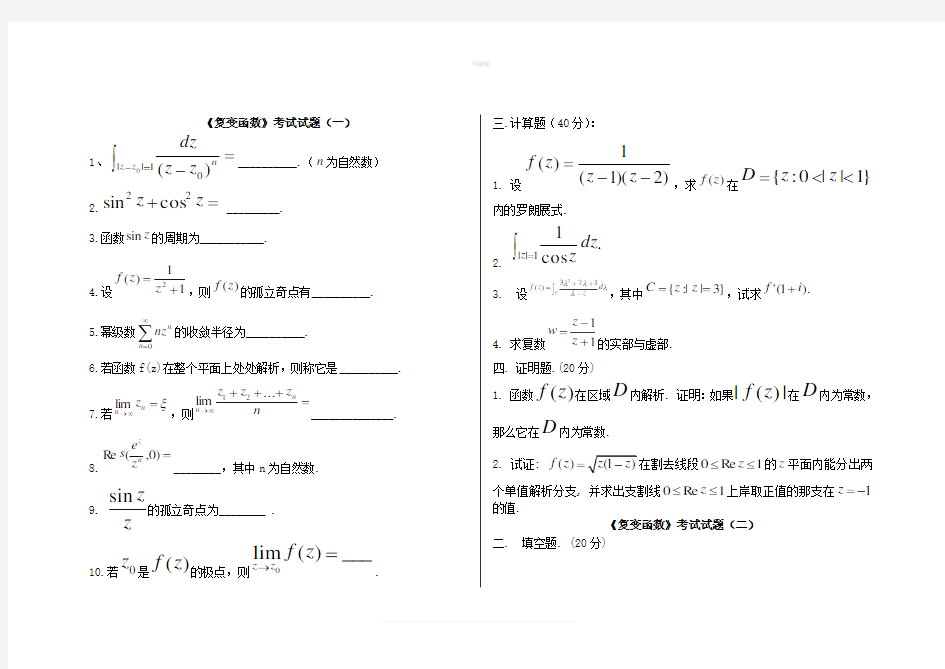 复变函数期末考试复习题及答案详解