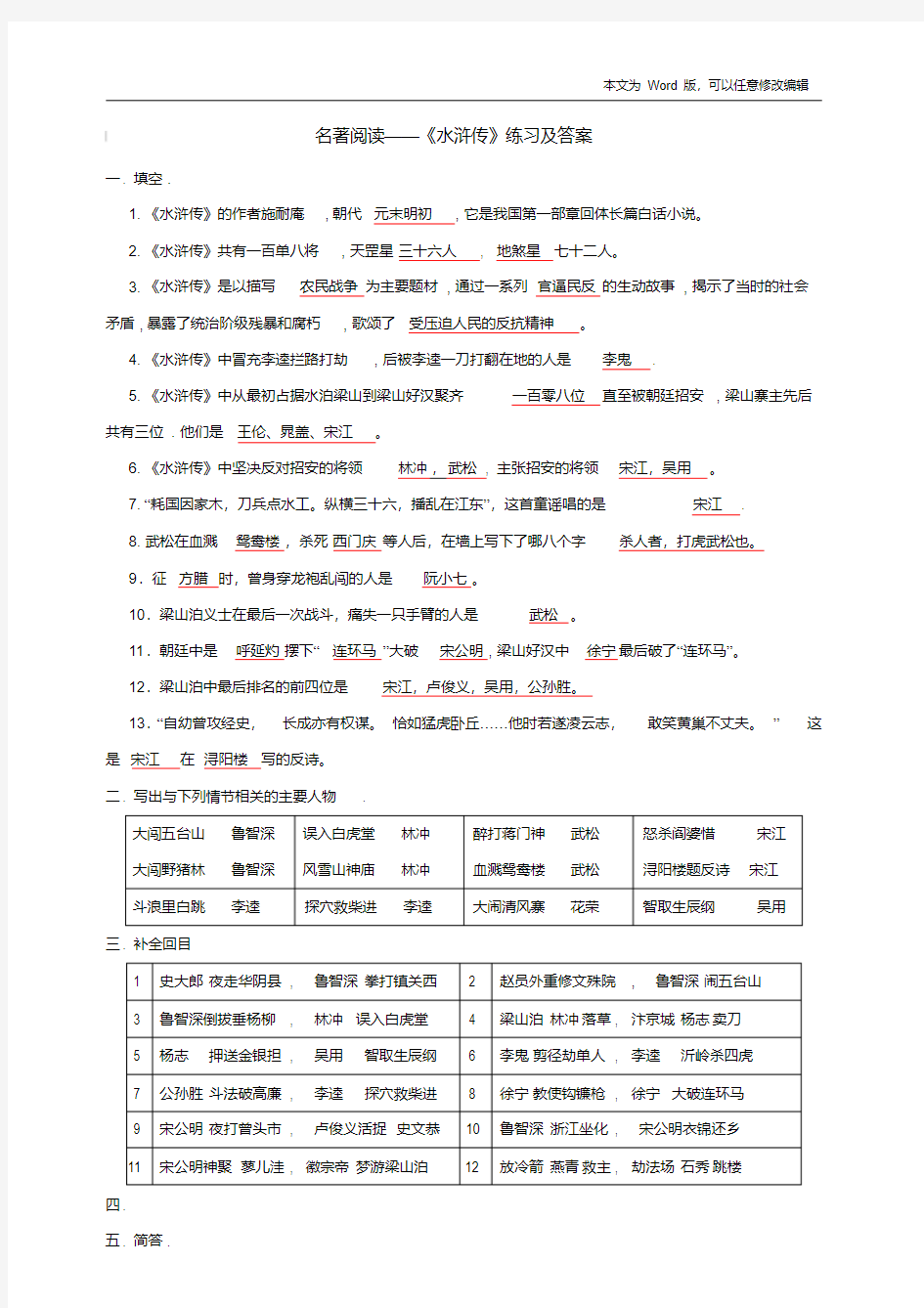 《水浒传》阅读考题及答案(1)