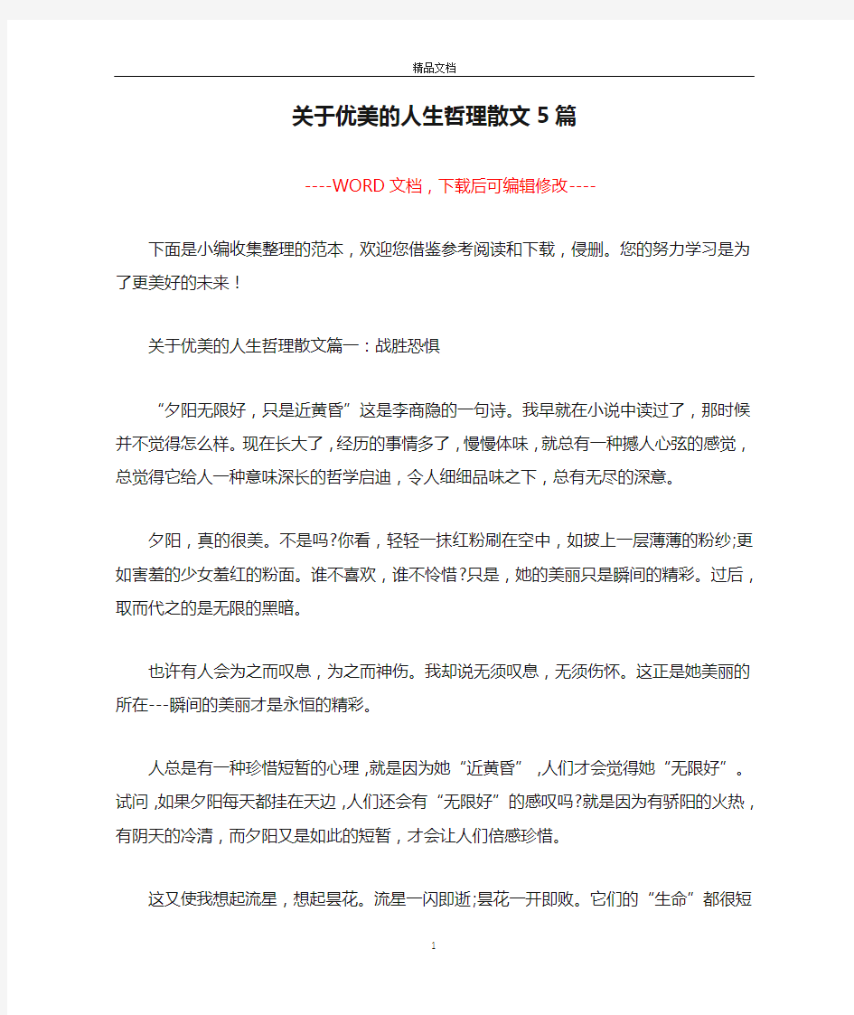 关于优美的人生哲理散文5篇