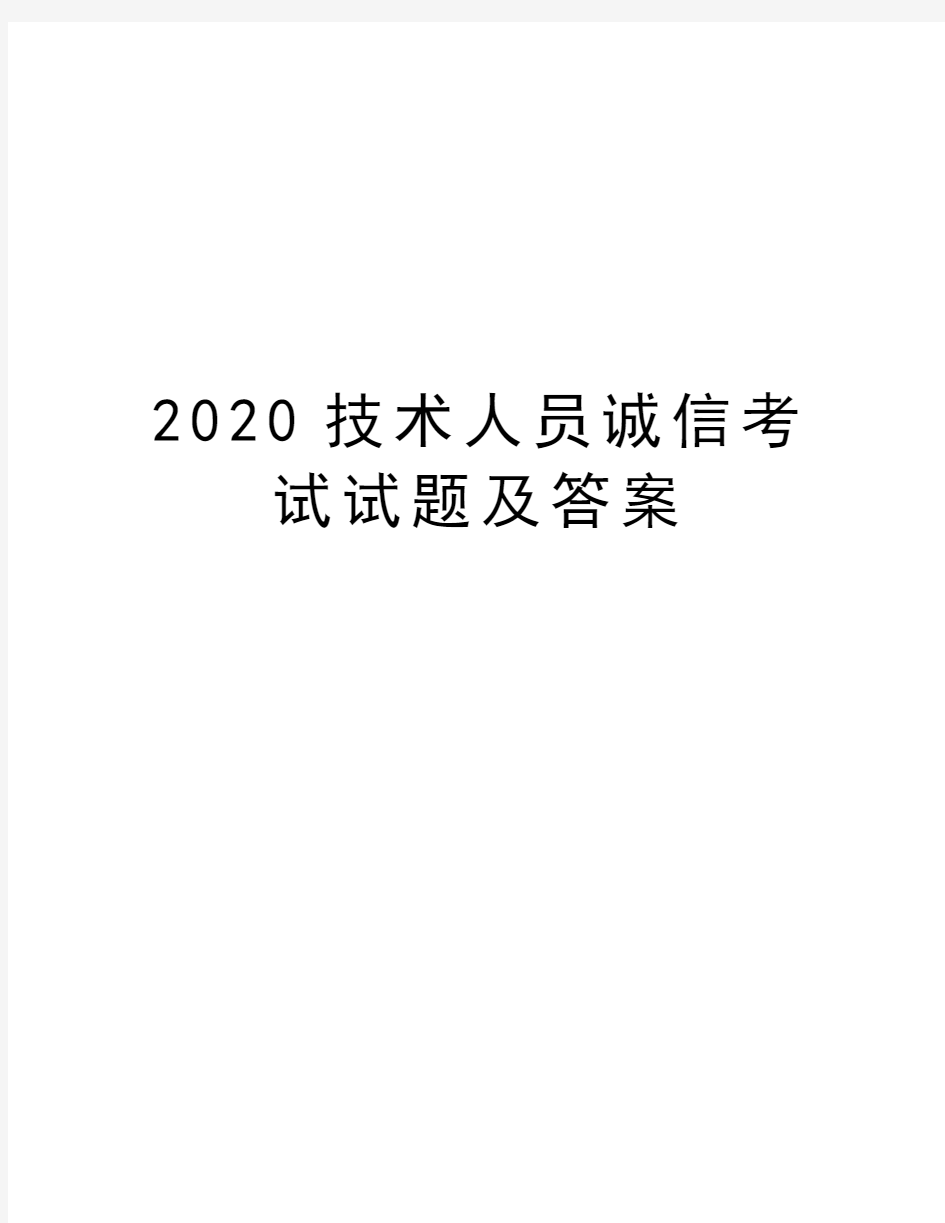 2020技术人员诚信考试试题及答案讲课稿