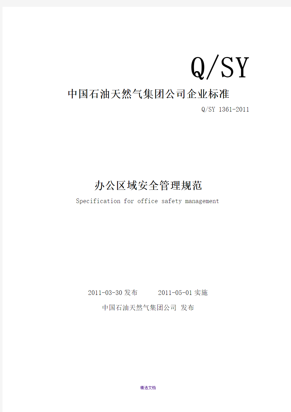 办公区域安全管理规范(QSY-1361-2011)
