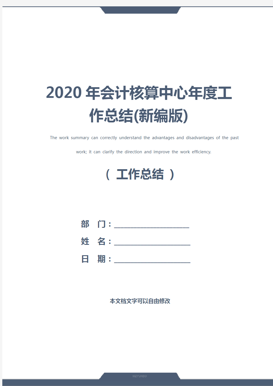 2020年会计核算中心年度工作总结(新编版)