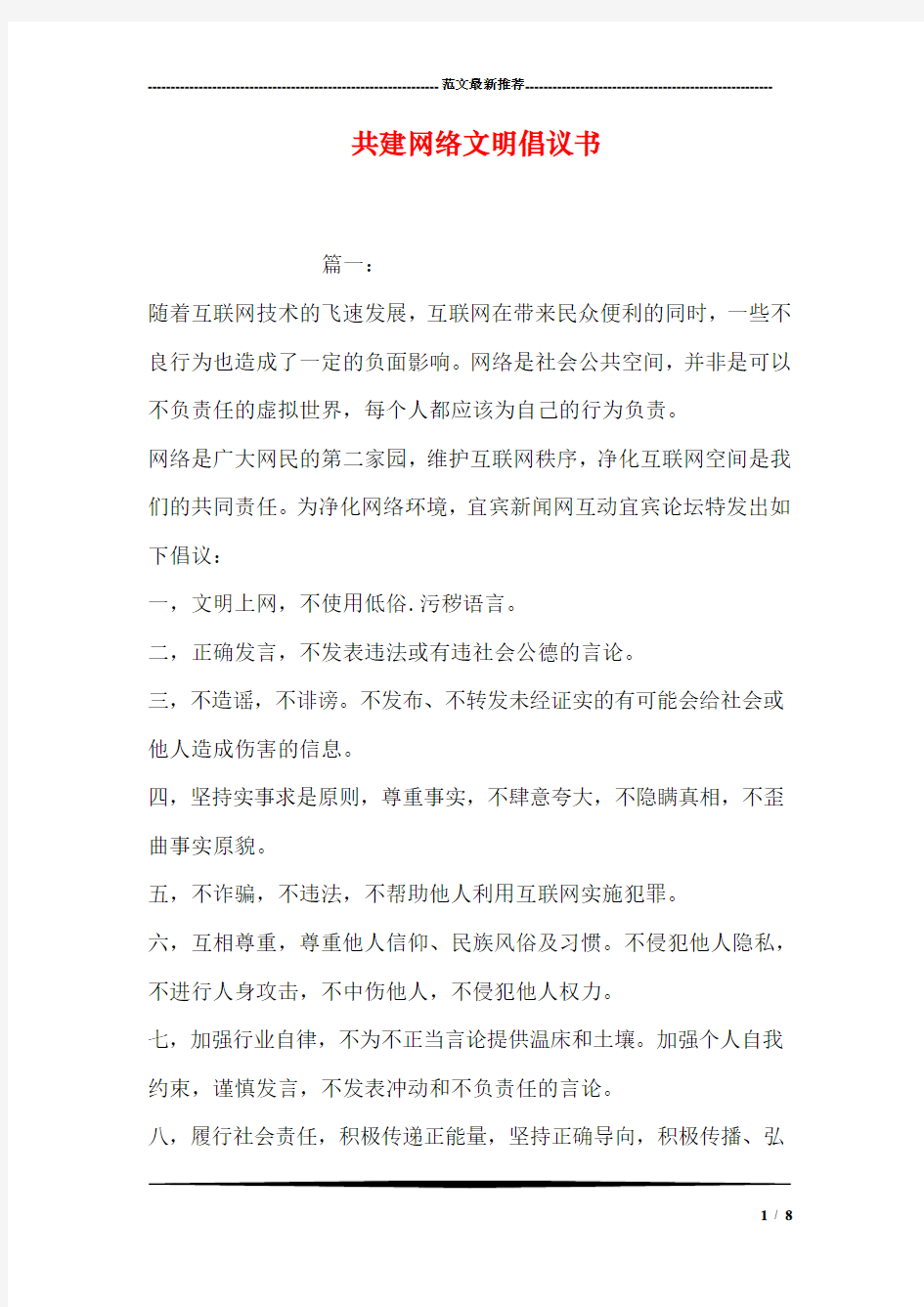 共建网络文明倡议书