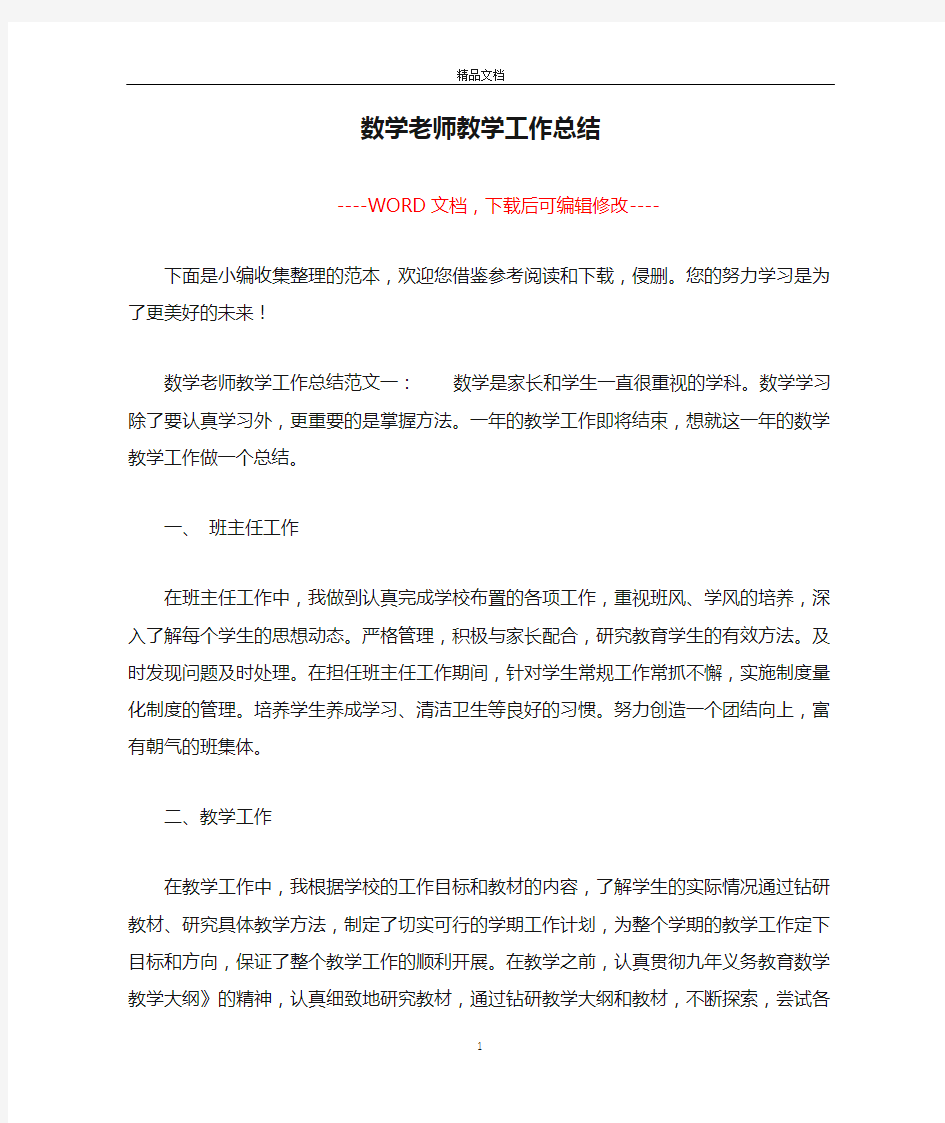 数学老师教学工作总结