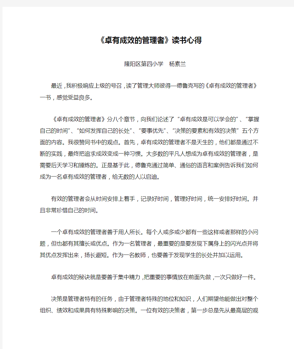 优质公开课《卓有成效的管理者》读书心得(杨素兰)