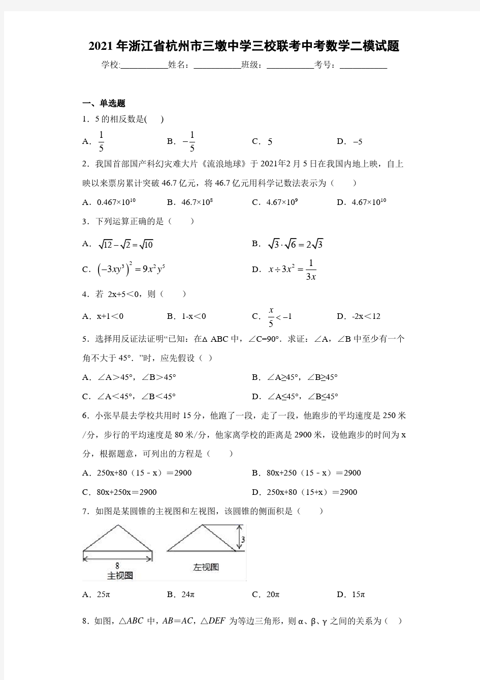 2021年浙江省杭州市三墩中学三校联考中考数学二模试题