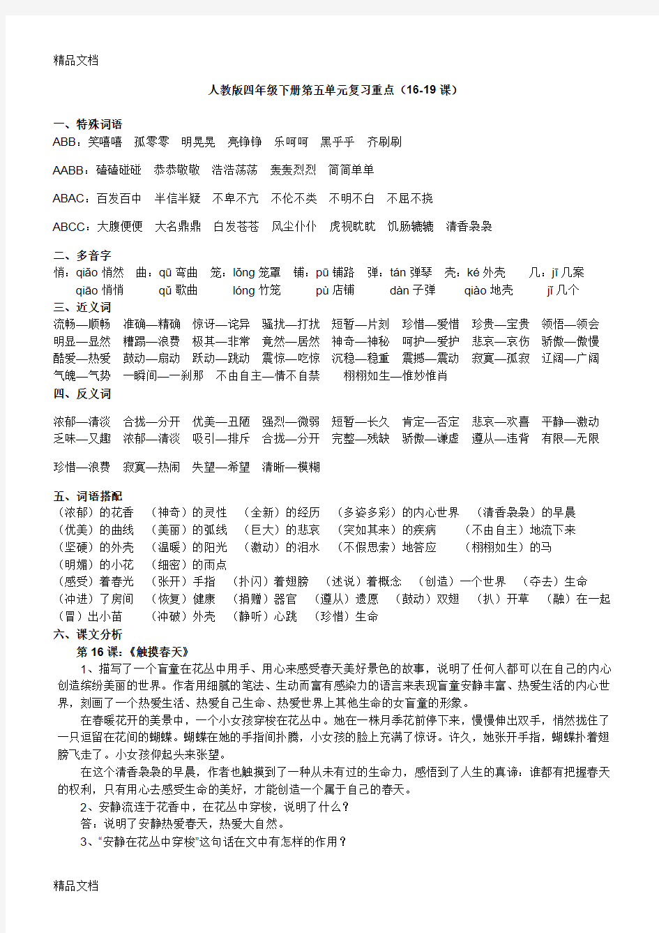 最新人教版四年级下册语文第五单元复习重点