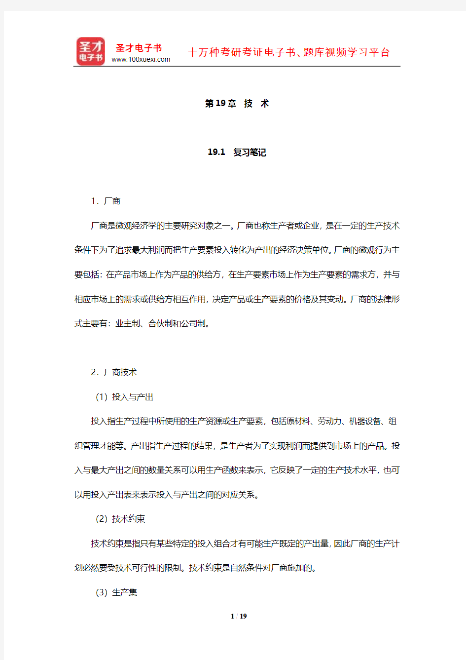 范里安《微观经济学：现代观点》笔记和课后习题及强化习题详解(技 术)【圣才出品】