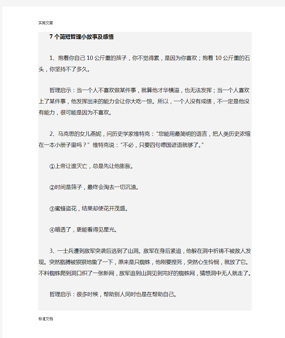 简短哲理小故事及感悟