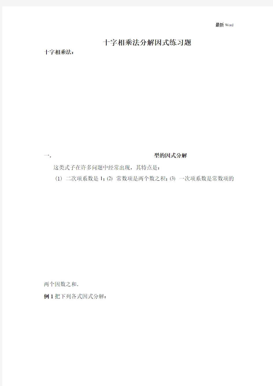 人教版八年级上册十字相乘法分解因式专题练习题