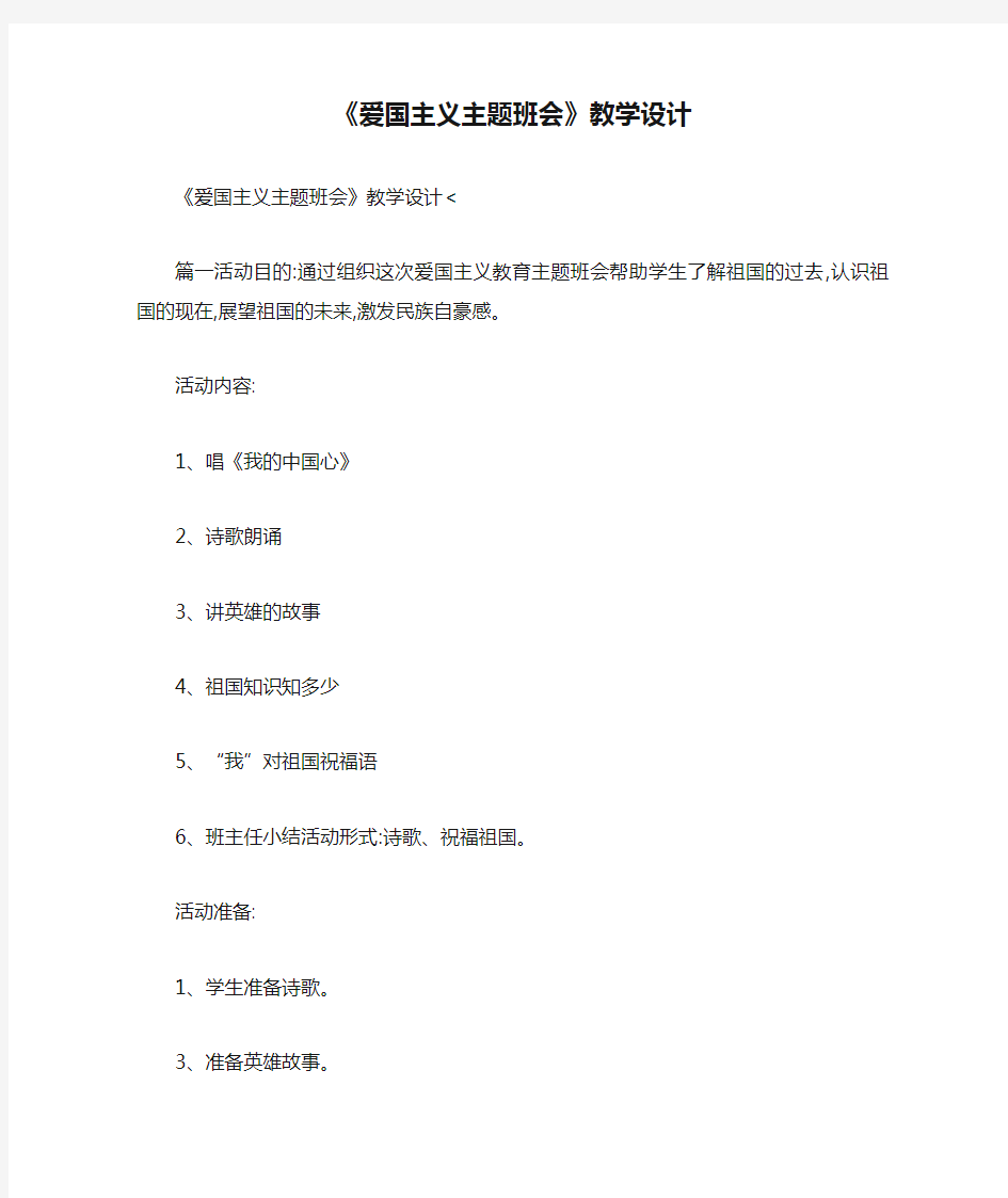 《爱国主义主题班会》教学设计