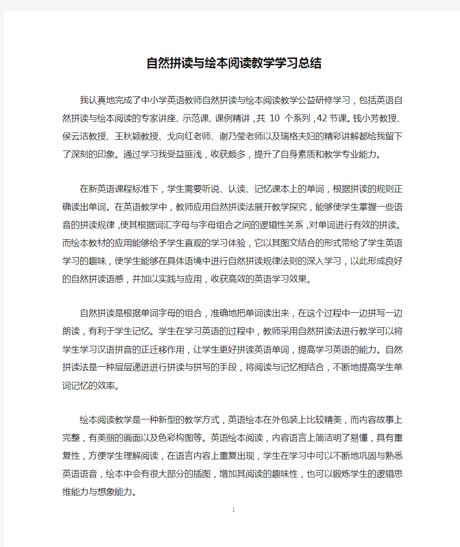 中小学英语教师自然拼读与绘本阅读教学学习总结