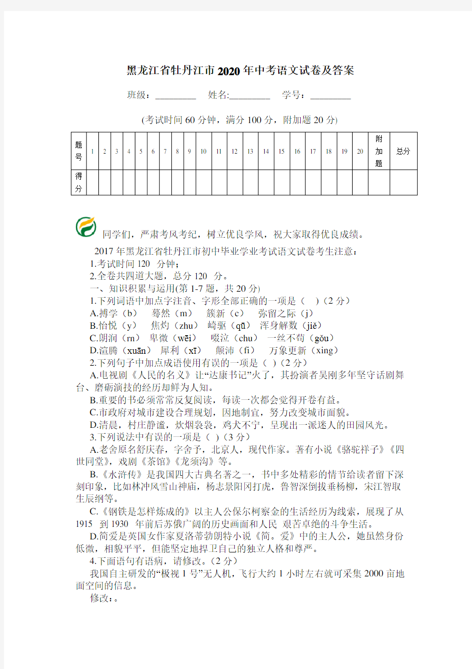 黑龙江省牡丹江市2020年中考语文试卷及答案.doc