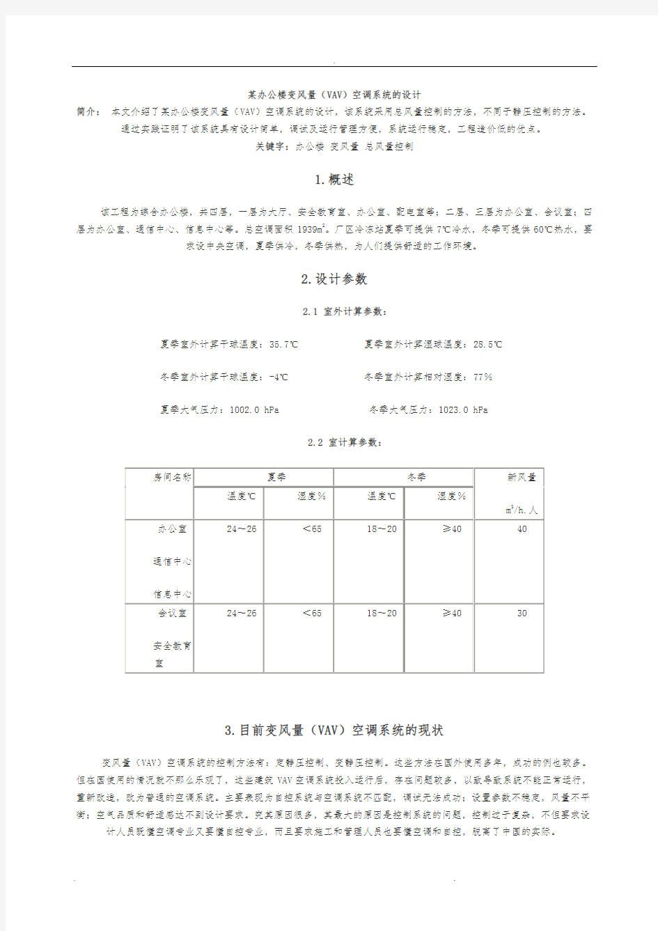 某办公楼变风量(VAV)空调系统的设计说明