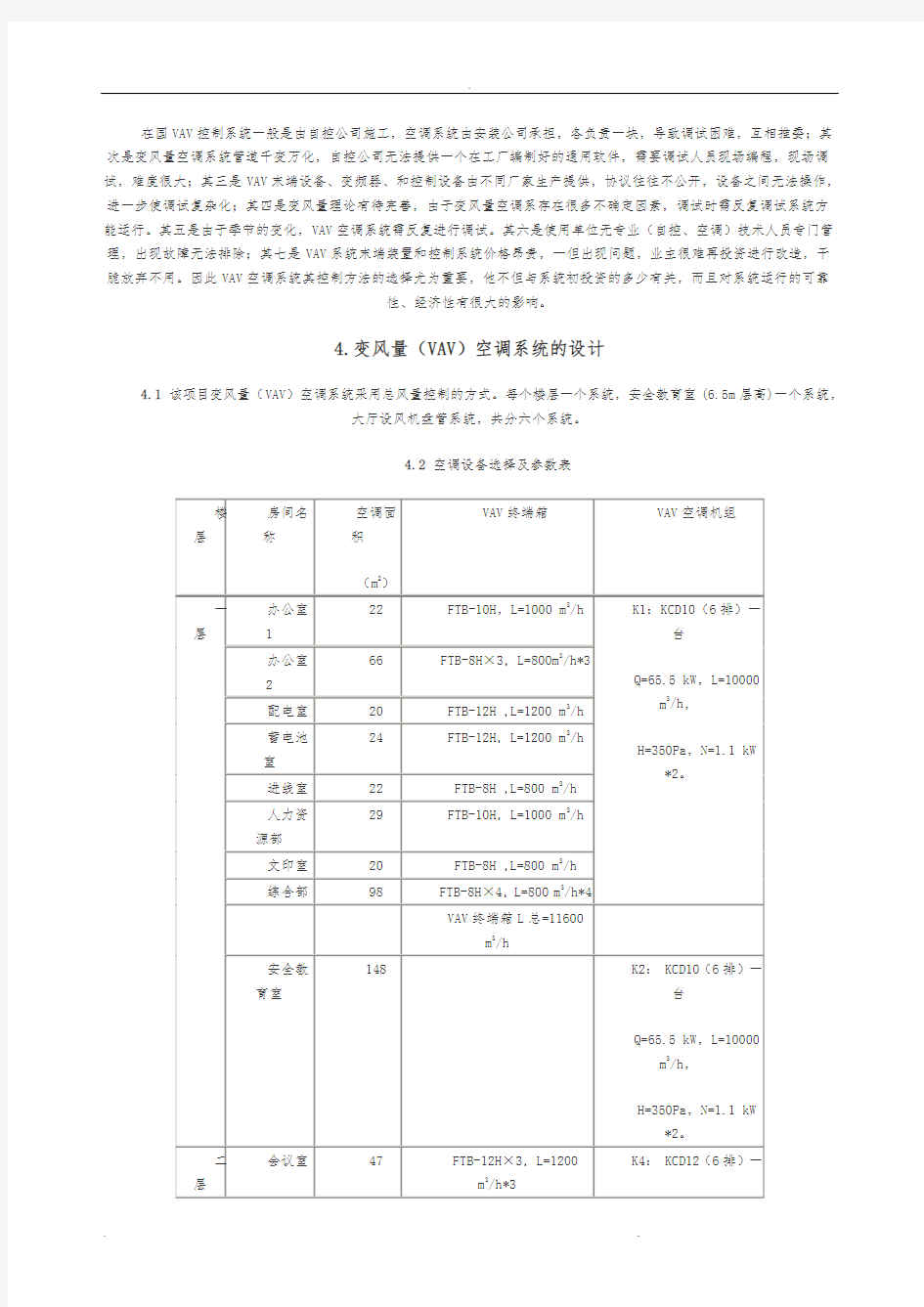 某办公楼变风量(VAV)空调系统的设计说明