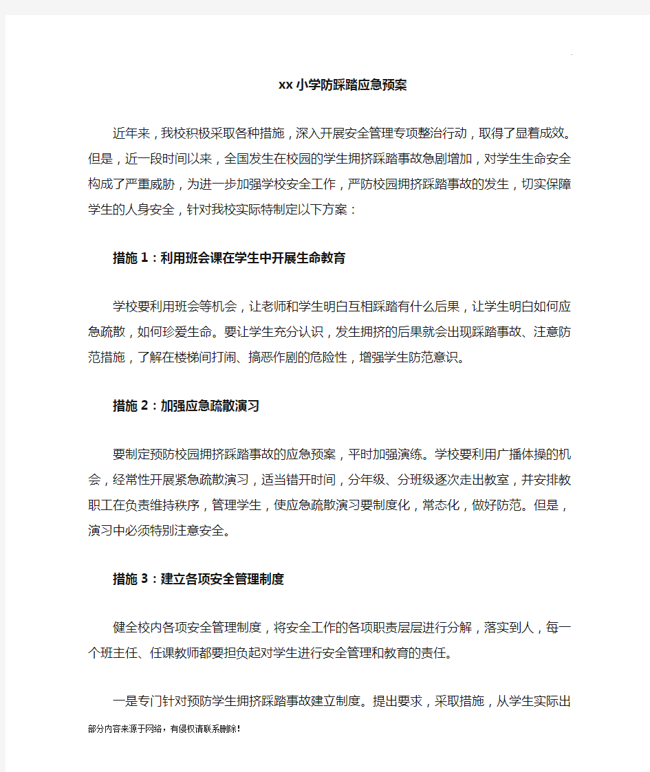 学校防踩踏安全方案