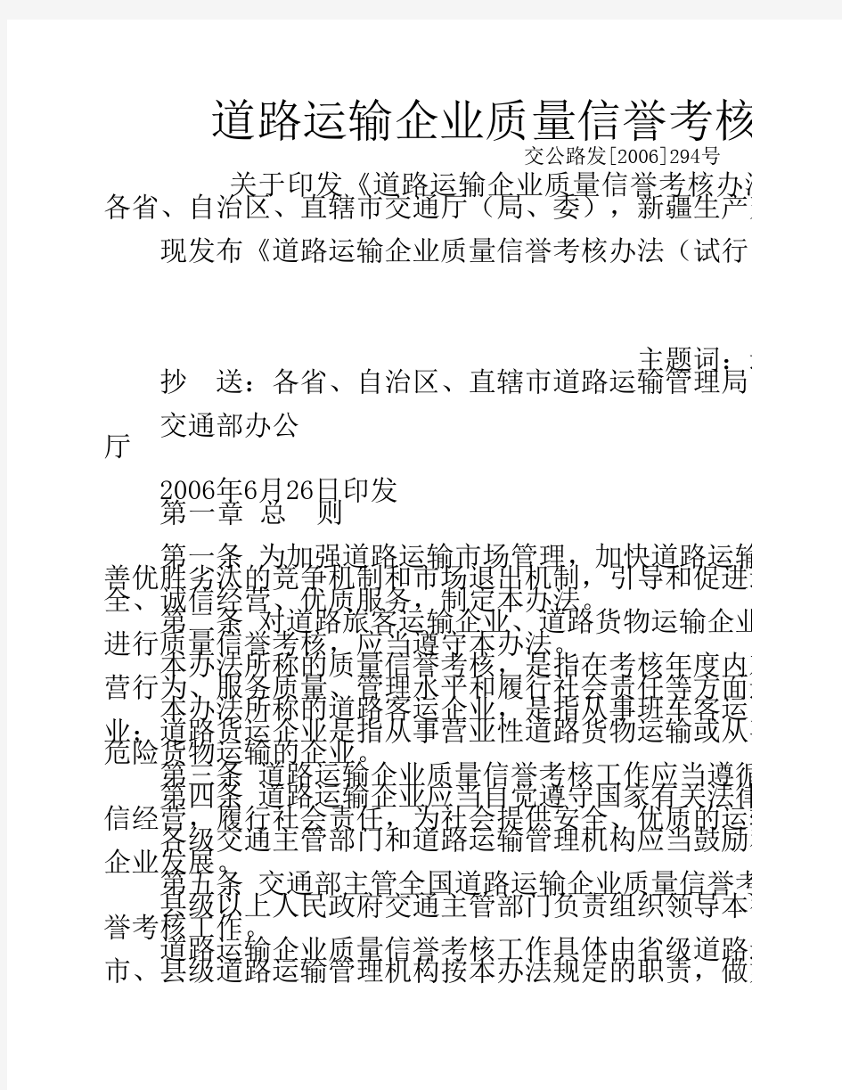 道路运输企业质量信誉考核办法