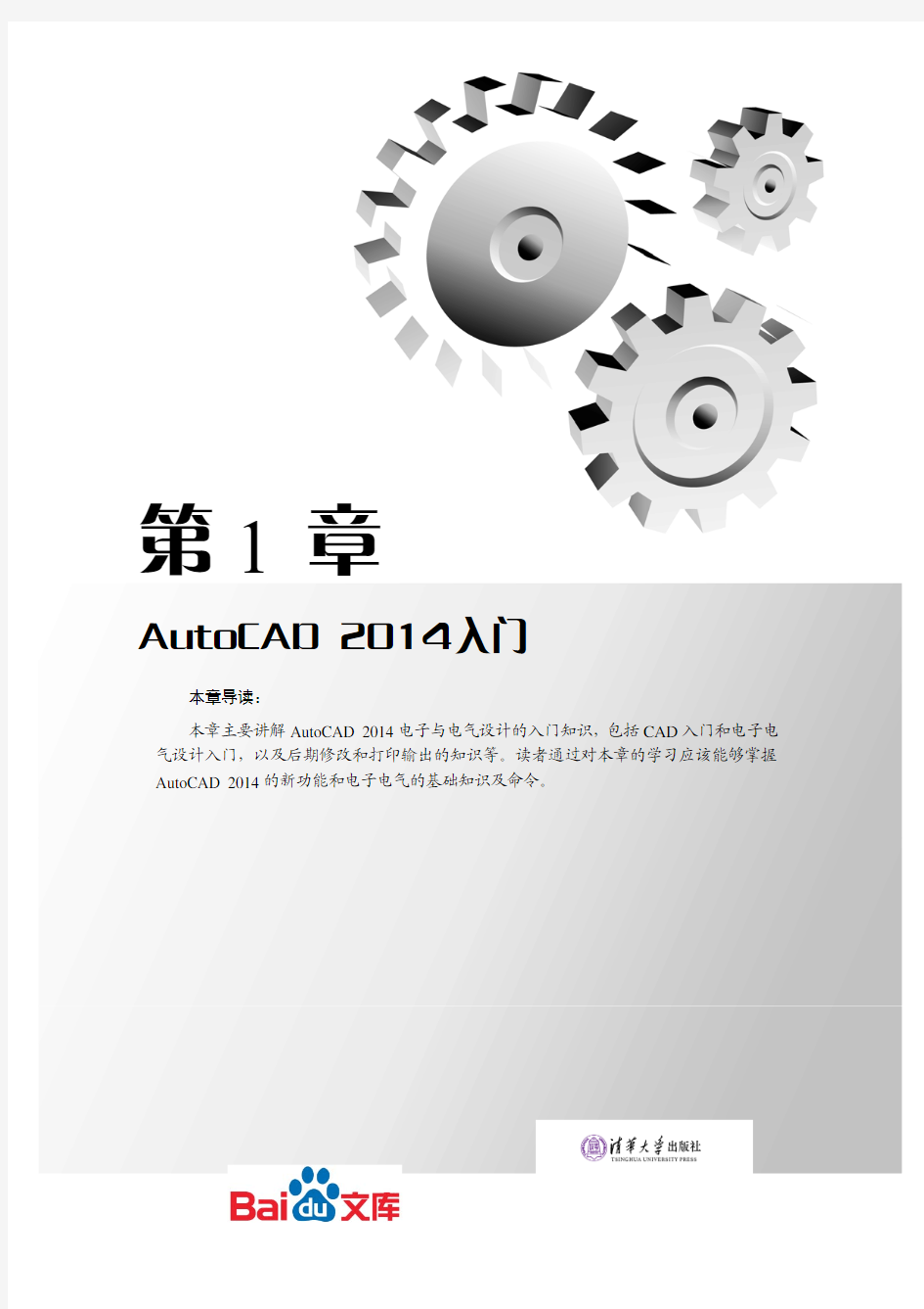 AutoCAD2014中文版电气设计教程第一章AutoCAD2014入门