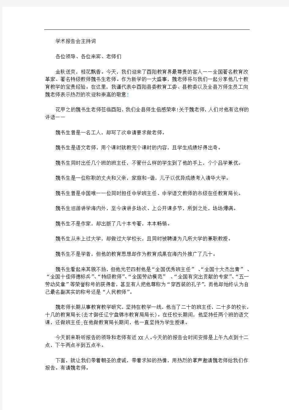 学术报告会主持词