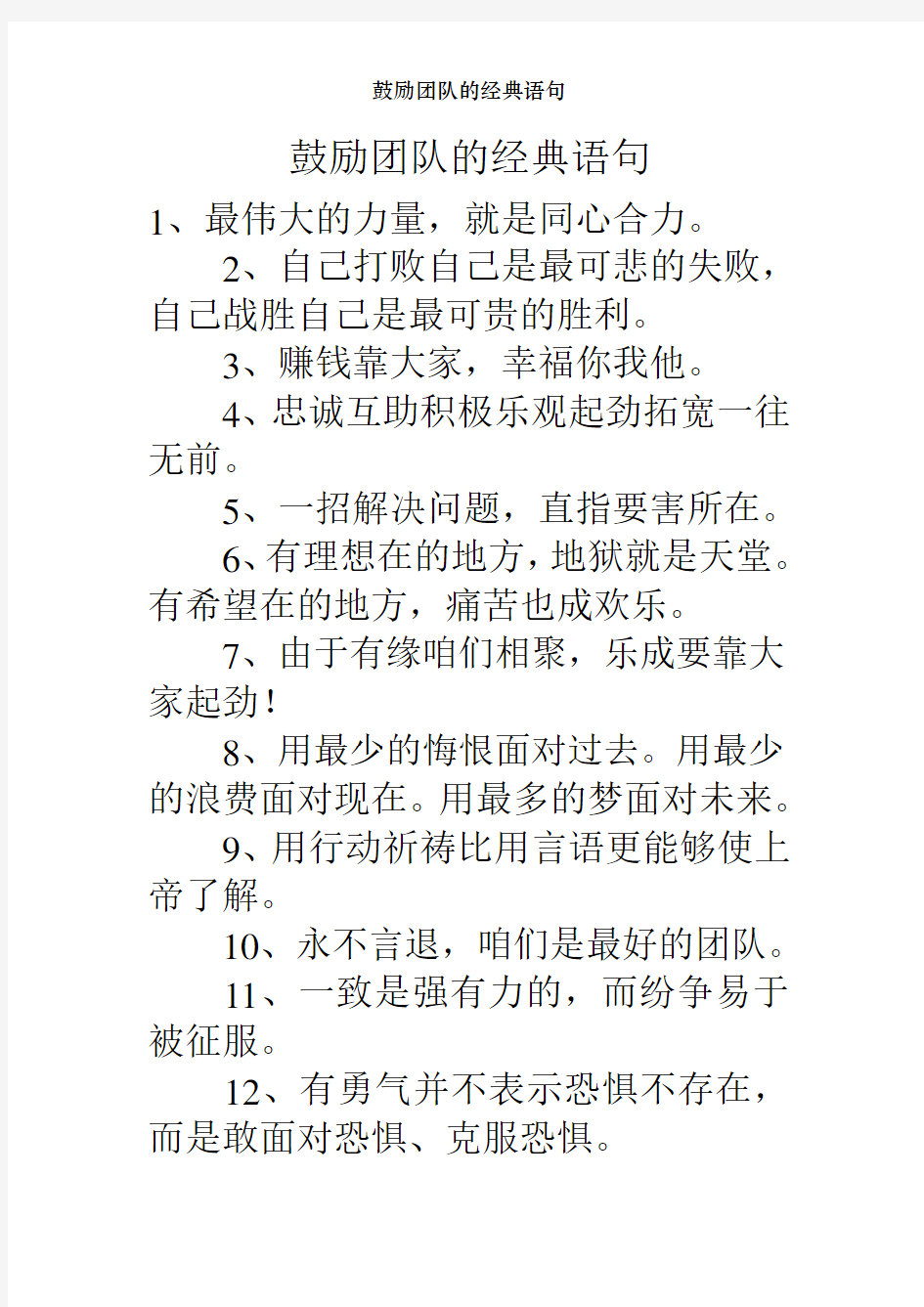 鼓励团队的经典语句