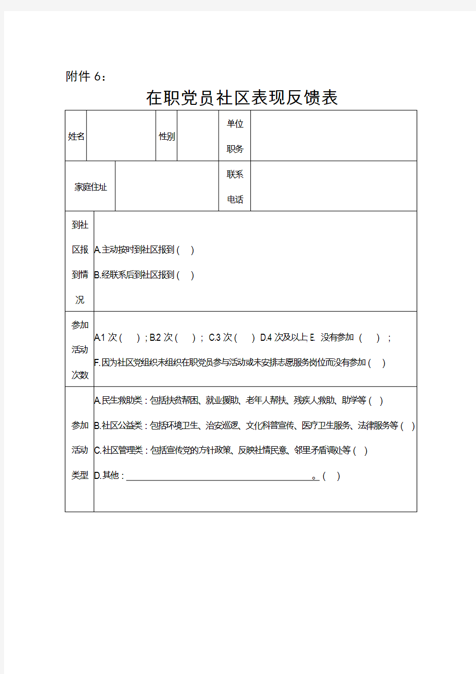 党员进社区反馈表