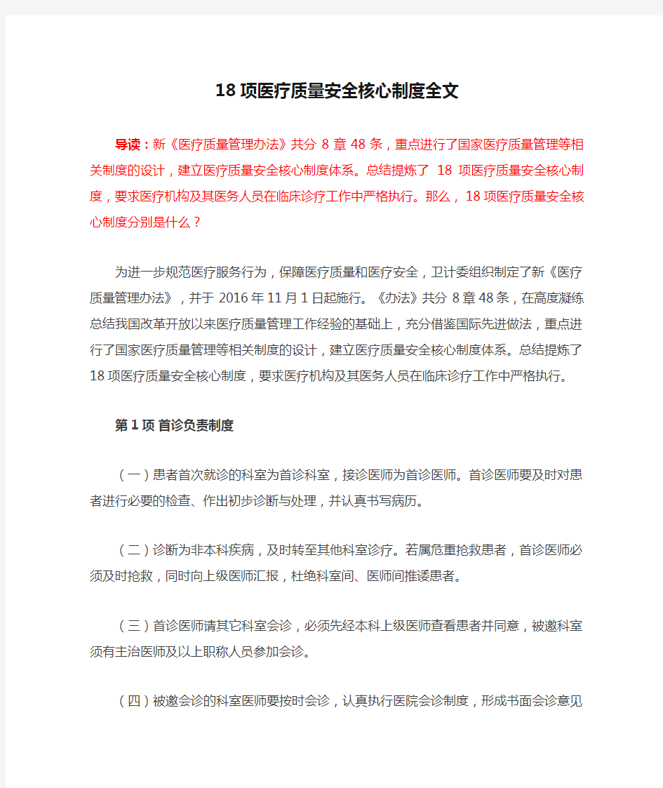 18项医疗质量安全核心制度全文